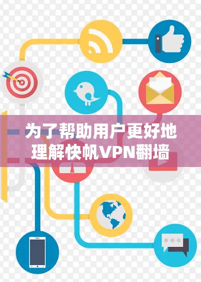 为了帮助用户更好地理解快帆VPN翻墙工具的特点和使用方法,以下是分步骤的指南 为了帮助用户更好地理解快帆VPN翻墙工具的特点和使用方法,以下是分步骤的指南