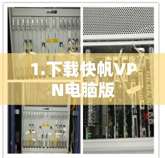 1.下载快帆VPN电脑版