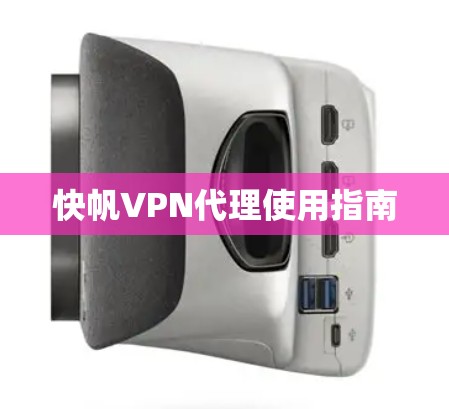 快帆VPN代理使用指南 快帆VPN代理使用指南