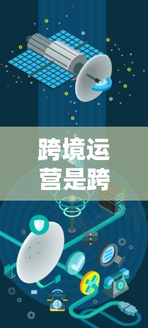 跨境运营是跨国企业进行国际业务活动的重要环节，高效管理可以提升效率，减少风险。以下是一些常用的跨境运营加速工具，它们可以帮助企业在跨国运营中优化流程、减少错误和提高效率