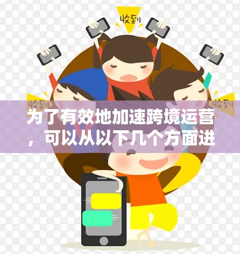 为了有效地加速跨境运营，可以从以下几个方面进行规划和实施