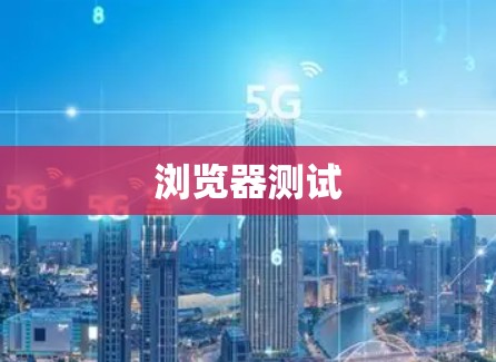 浏览器测试