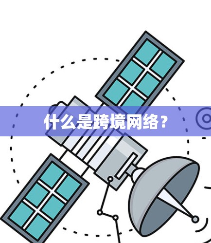 什么是跨境网络? 什么是跨境网络?