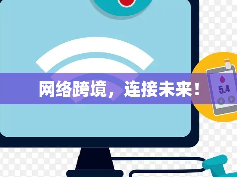 网络跨境,连接未来! 网络跨境,连接未来!