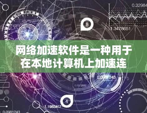 网络加速软件是一种用于在本地计算机上加速连接到外部网络的工具,通常通过提升网络连接速度来满足用户对实时连接的需求。以下是详细的总结,帮助您更好地理解这些软件及其使用 网络加速软件是一种用于在本地计算机上加速连接到外部网络的工具,通常通过提升网络连接速度来满足用户对实时连接的需求。以下是详细的总结,帮助您更好地理解这些软件及其使用