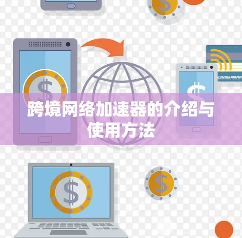 跨境网络加速器的介绍与使用方法 跨境网络加速器的介绍与使用方法