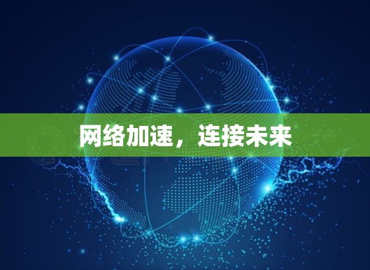 网络加速,连接未来 网络加速,连接未来
