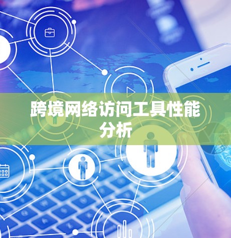 跨境网络访问工具性能分析 跨境网络访问工具性能分析