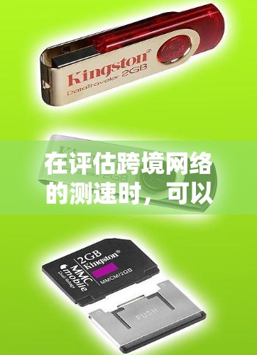 在评估跨境网络的测速时,可以按照以下步骤进行 在评估跨境网络的测速时,可以按照以下步骤进行