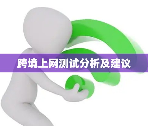 跨境上网测试分析及建议