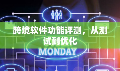 跨境软件功能评测，从测试到优化