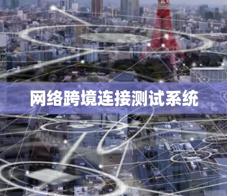 网络跨境连接测试系统 网络跨境连接测试系统