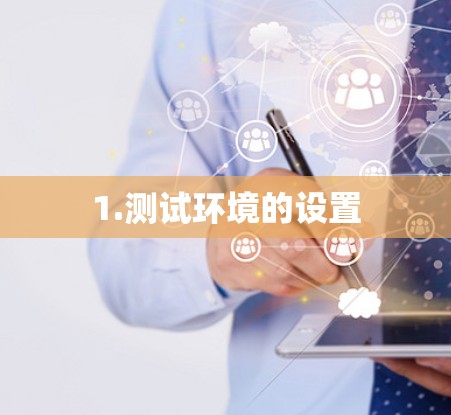 1.测试环境的设置