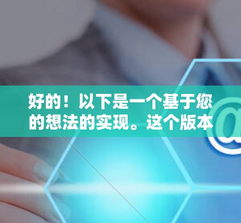 好的！以下是一个基于您的想法的实现。这个版本是一个简单的加速器体验版，包含以下功能