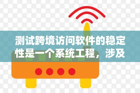 测试跨境访问软件的稳定性是一个系统工程,涉及多个步骤以确保软件在跨平台访问中的安全性。以下是详细的步骤指南 测试跨境访问软件的稳定性是一个系统工程,涉及多个步骤以确保软件在跨平台访问中的安全性。以下是详细的步骤指南