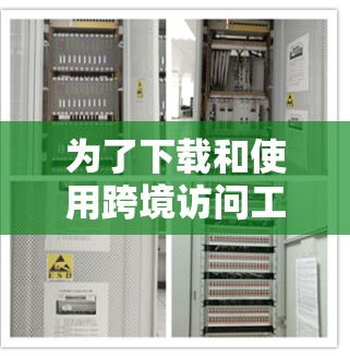 为了下载和使用跨境访问工具，以下是一些步骤指南和推荐