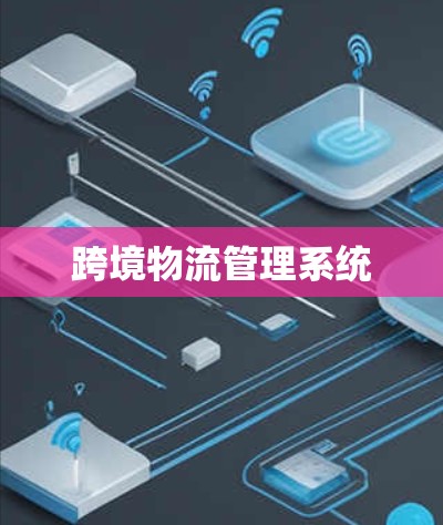 跨境物流管理系统 跨境物流管理系统