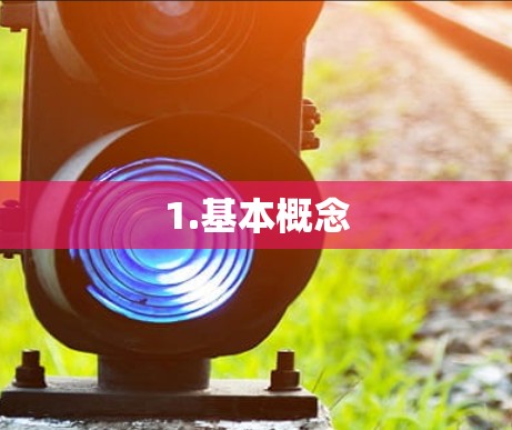 1.基本概念 1.基本概念