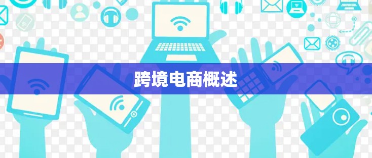 跨境电商概述 跨境电商概述