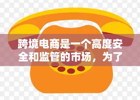 跨境电商是一个高度安全和监管的市场,为了保护用户数据和信息安全,建议采取以下跨境电商VPN方案。以下是一个通用的跨境电商VPN方案框架,供你参考 跨境电商是一个高度安全和监管的市场,为了保护用户数据和信息安全,建议采取以下跨境电商VPN方案。以下是一个通用的跨境电商VPN方案框架,供你参考