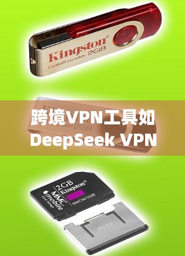 跨境VPN工具如DeepSeek VPN、DeepSeek VPN Proxy和DeepSeek VPN Pro,每个工具都有其独特的功能和适用场景 跨境VPN工具如DeepSeek VPN、DeepSeek VPN Proxy和DeepSeek VPN Pro,每个工具都有其独特的功能和适用场景
