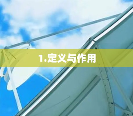 1.定义与作用 1.定义与作用