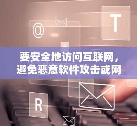 要安全地访问互联网,避免恶意软件攻击或网络威胁,选择可靠的翻墙服务非常重要。以下是一个步骤指南,帮助你选择和使用可靠的翻墙服务 要安全地访问互联网,避免恶意软件攻击或网络威胁,选择可靠的翻墙服务非常重要。以下是一个步骤指南,帮助你选择和使用可靠的翻墙服务