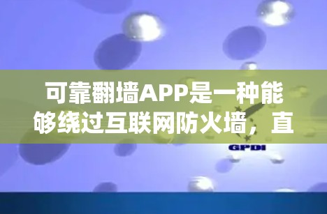 可靠翻墙APP是一种能够绕过互联网防火墙,直接访问互联网资源的软件,其安全性受到用户严格控制。以下是可靠翻墙APP的主要特点、技术实现、安全设置以及用户反馈等方面的信息 可靠翻墙APP是一种能够绕过互联网防火墙,直接访问互联网资源的软件,其安全性受到用户严格控制。以下是可靠翻墙APP的主要特点、技术实现、安全设置以及用户反馈等方面的信息