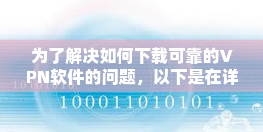 为了解决如何下载可靠的VPN软件的问题,以下是在详细思考和总结后得出的解决方案 为了解决如何下载可靠的VPN软件的问题,以下是在详细思考和总结后得出的解决方案