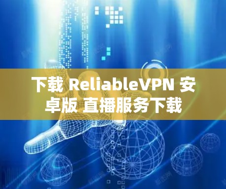 下载 ReliableVPN 安卓版 直播服务下载