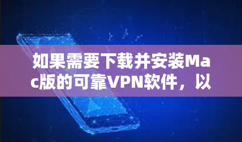 如果需要下载并安装Mac版的可靠VPN软件,以下是一些推荐的工具和方法,帮助你找到适合的解决方案 如果需要下载并安装Mac版的可靠VPN软件,以下是一些推荐的工具和方法,帮助你找到适合的解决方案