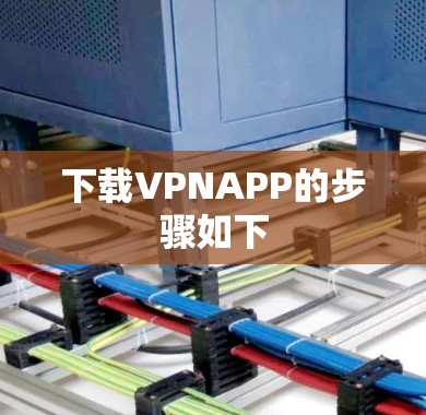 下载VPNAPP的步骤如下 下载VPNAPP的步骤如下