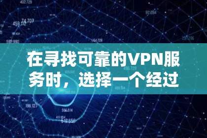 在寻找可靠的VPN服务时,选择一个经过严格审核的网站非常重要,因为这些网站通常会经过安全审查,确保符合国家网络安全法律法规。以下是几个可靠的VPN官网推荐 在寻找可靠的VPN服务时,选择一个经过严格审核的网站非常重要,因为这些网站通常会经过安全审查,确保符合国家网络安全法律法规。以下是几个可靠的VPN官网推荐