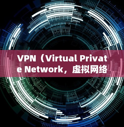 VPN（Virtual Private Network，虚拟网络）是通过某种方式，让用户访问不知名的网站或网络，以保护隐私或防止网络攻击。以下是几种可靠的VPN网站推荐，供您参考