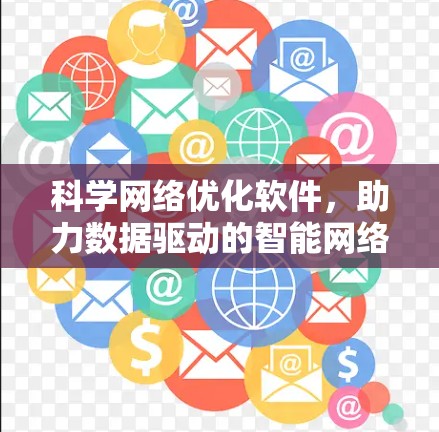 科学网络优化软件，助力数据驱动的智能网络优化