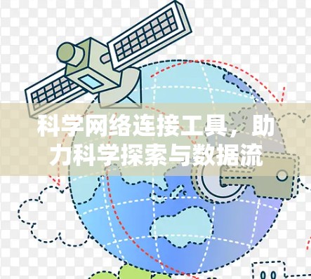 科学网络连接工具,助力科学探索与数据流 科学网络连接工具,助力科学探索与数据流