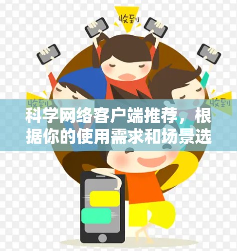科学网络客户端推荐，根据你的使用需求和场景选择合适的工具。以下是一些常见的推荐