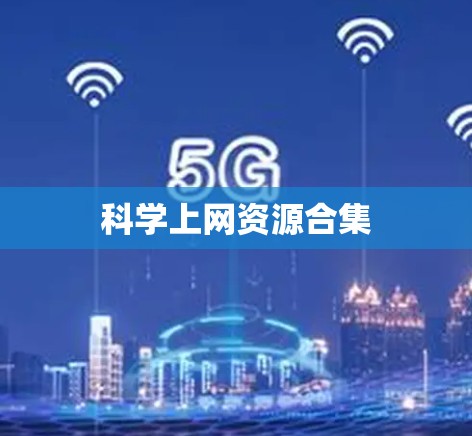 科学上网资源合集