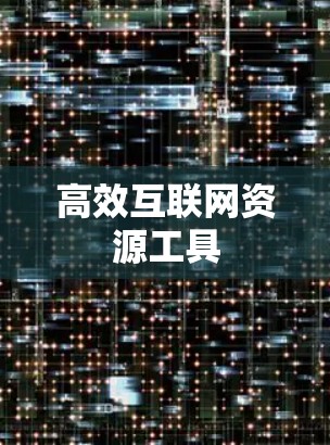 高效互联网资源工具