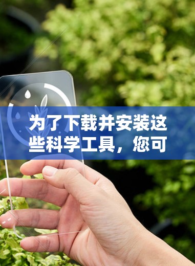 为了下载并安装这些科学工具，您可以按照以下步骤进行