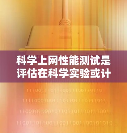 科学上网性能测试是评估在科学实验或计算环境中网络性能的步骤。以下是详细的步骤指南