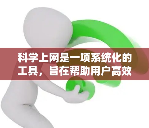 科学上网是一项系统化的工具,旨在帮助用户高效访问和管理各种网站、资源和工具。为了有效掌握科学上网,以下是一个系统化的学习计划,涵盖基本操作、高级功能、工具和安全措施等方面 科学上网是一项系统化的工具,旨在帮助用户高效访问和管理各种网站、资源和工具。为了有效掌握科学上网,以下是一个系统化的学习计划,涵盖基本操作、高级功能、工具和安全措施等方面