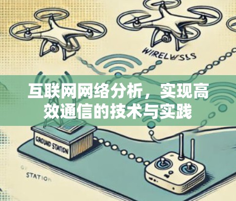 互联网网络分析，实现高效通信的技术与实践