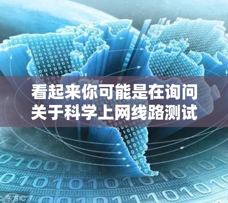 看起来你可能是在询问关于科学上网线路测试的安排，特别是关于226年的测试内容。科学上网线路测试通常涉及以下步骤