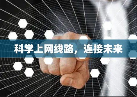 科学上网线路,连接未来 科学上网线路,连接未来