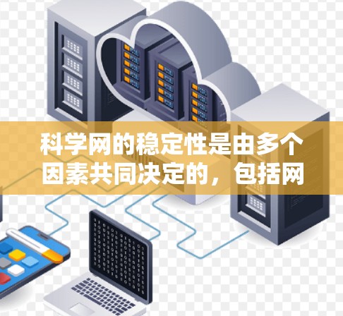 科学网的稳定性是由多个因素共同决定的,包括网络协议、服务器稳定性、用户访问模式、维护情况以及用户反馈等。以下是对科学网稳定体验的详细分析和解决方案 科学网的稳定性是由多个因素共同决定的,包括网络协议、服务器稳定性、用户访问模式、维护情况以及用户反馈等。以下是对科学网稳定体验的详细分析和解决方案