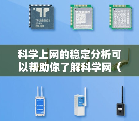 科学上网的稳定分析可以帮助你了解科学网(科学网)的网络环境,以及其对网站访问的影响。以下是一些步骤和方法,帮助你进行科学上网稳定性的分析 科学上网的稳定分析可以帮助你了解科学网(科学网)的网络环境,以及其对网站访问的影响。以下是一些步骤和方法,帮助你进行科学上网稳定性的分析