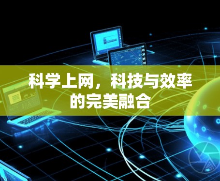 科学上网，科技与效率的完美融合