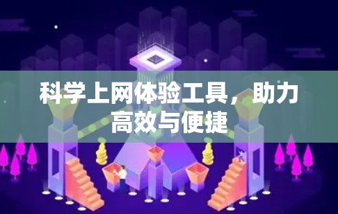 科学上网体验工具，助力高效与便捷
