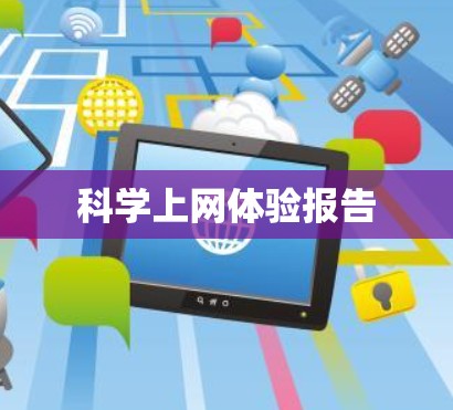 科学上网体验报告 科学上网体验报告